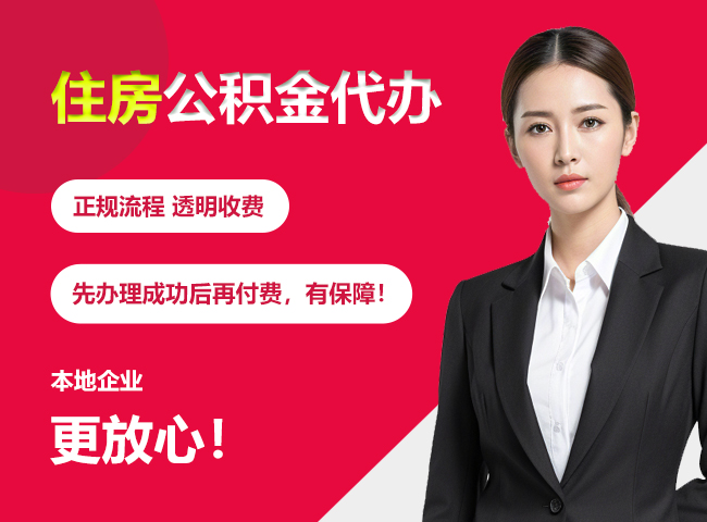 沛县住房公积金提取代办